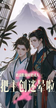 公司炸了后，我去小世界捡老婆