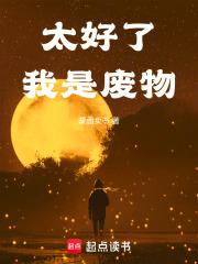 太好了,我是废物 太好了,我是废物