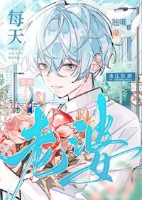 每天都被老婆钓成翘嘴 每天都被老婆钓成翘嘴