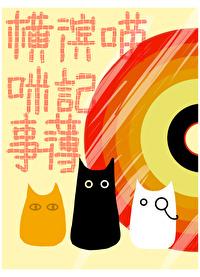 [文野同人] 横滨喵咪记事簿