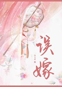 误嫁凶悍武将后 误嫁凶悍武将后