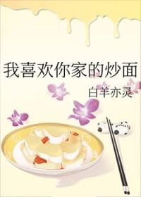我喜欢你家的炒面 我喜欢你家的炒面
