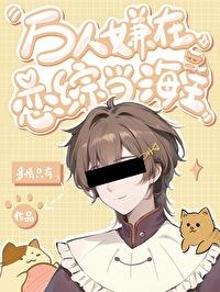 万人嫌的恋综攻略手册 万人嫌的恋综攻略手册