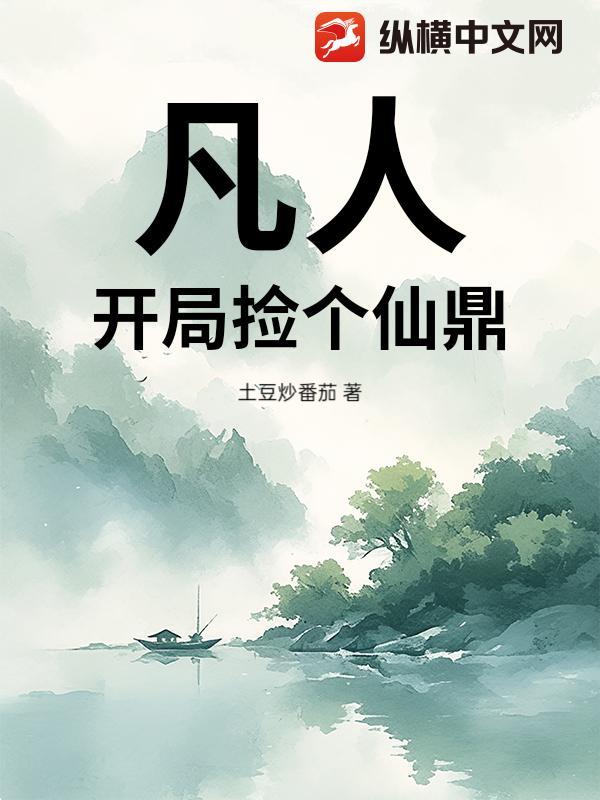 凡人:开局捡个仙鼎 凡人:开局捡个仙鼎