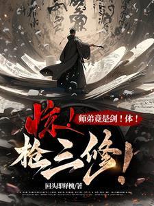惊!师弟竟是剑!体!枪三修! 惊!师弟竟是剑!体!枪三修!