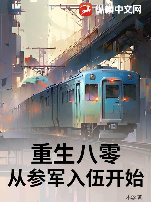 重生八零,从参军入伍开始 重生八零,从参军入伍开始