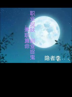 职业捉妖,副业捉鬼,兼职算命 职业捉妖,副业捉鬼,兼职算命