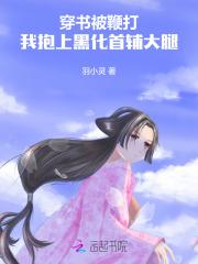 穿书被鞭打，我抱上黑化首辅大腿