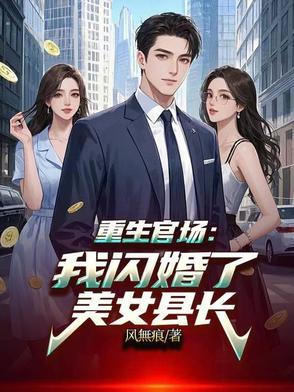 重生官场:我闪婚了美女县长 重生官场:我闪婚了美女县长