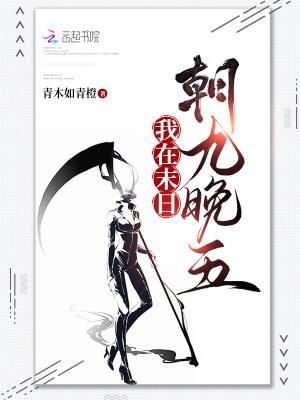 我在末日朝九晚五 我在末日朝九晚五