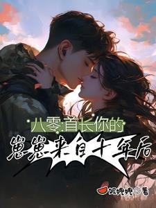八零：首长，你的崽崽来自十年后