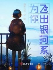 为你飞出银河系 为你飞出银河系
