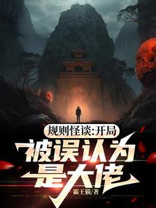 规则怪谈:开局被误认为是大佬! 规则怪谈:开局被误认为是大佬!