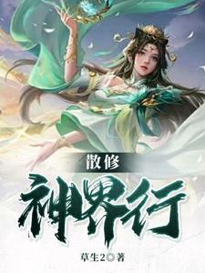 散修神界行 散修神界行