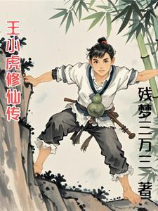 王小虎修仙传 王小虎修仙传