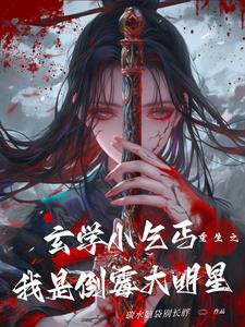 玄学小乞丐重生之我是倒霉大明星 玄学小乞丐重生之我是倒霉大明星