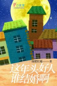 这年头好人谁结婚啊 这年头好人谁结婚啊