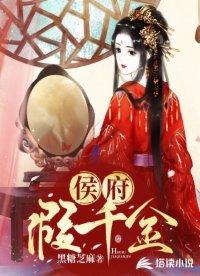 侯府假千金 侯府假千金