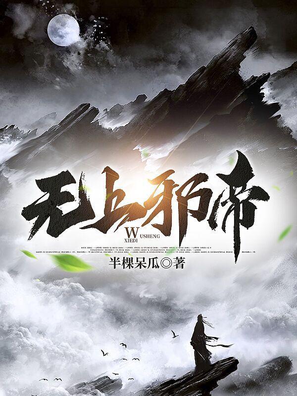 旷世邪尊 旷世邪尊