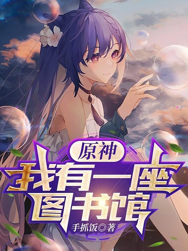 原神:我有一座图书馆 原神:我有一座图书馆