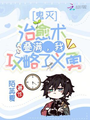 鬼灭：治愈术叠满，我攻略了义勇