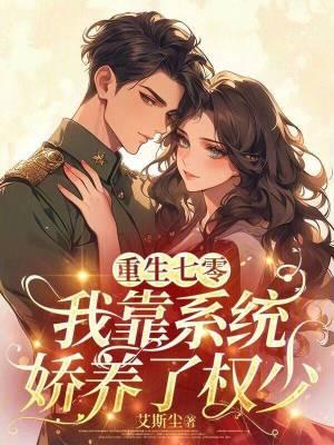 重生七零:我靠系统娇养了权少 重生七零:我靠系统娇养了权少