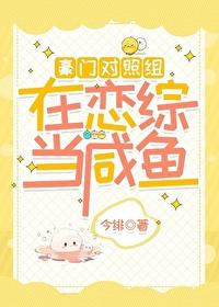 豪门对照组在恋综当咸鱼 豪门对照组在恋综当咸鱼