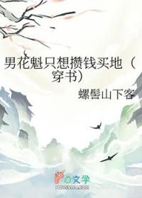 男花魁只想攒钱买地(穿书) 男花魁只想攒钱买地(穿书)