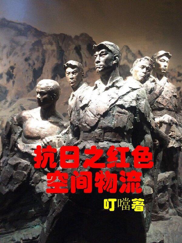 抗日之红色空间物流 抗日之红色空间物流