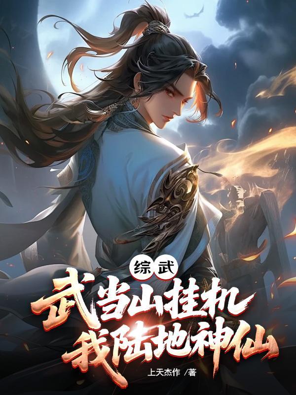 综武:武当山挂机,我陆地神仙 综武:武当山挂机,我陆地神仙