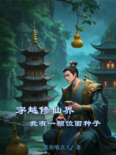 穿越修仙界我有一颗位面种子 穿越修仙界我有一颗位面种子