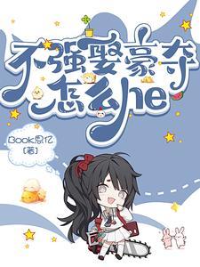 谁家正经爹妈会玩强制爱啊 谁家正经爹妈会玩强制爱啊