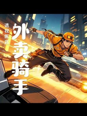 透视医武在身的外卖骑手 透视医武在身的外卖骑手