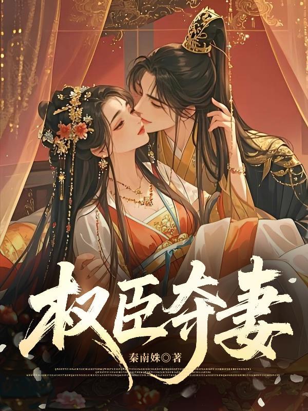 权臣夺妻 权臣夺妻
