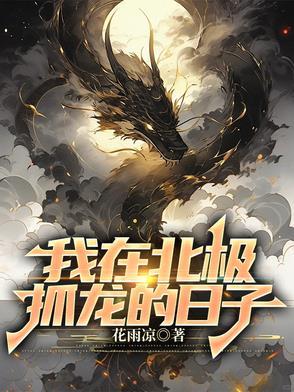 我在北极抓龙的日子 我在北极抓龙的日子