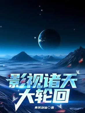影视诸天大轮回 影视诸天大轮回