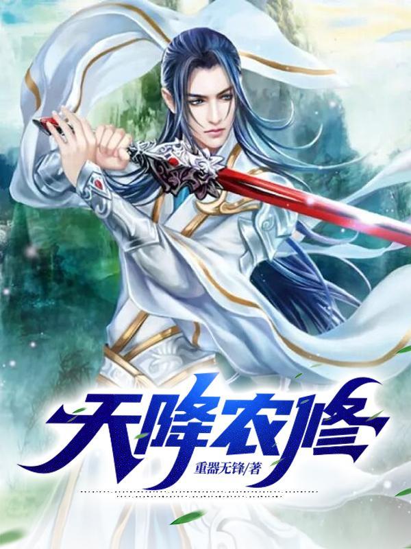 天降农修 天降农修