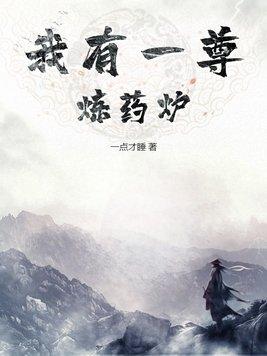 我有一尊炼药炉 我有一尊炼药炉