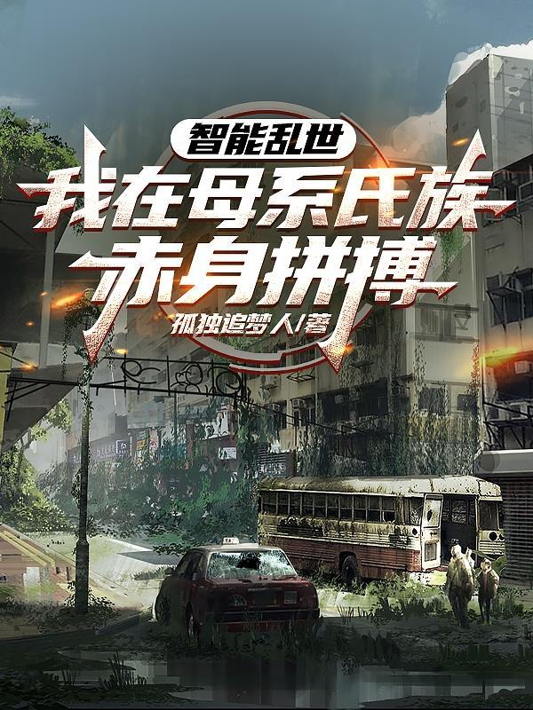 智能乱世，我在母系氏族赤身拼搏