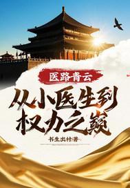 医路青云：从小医生到权力之巅！